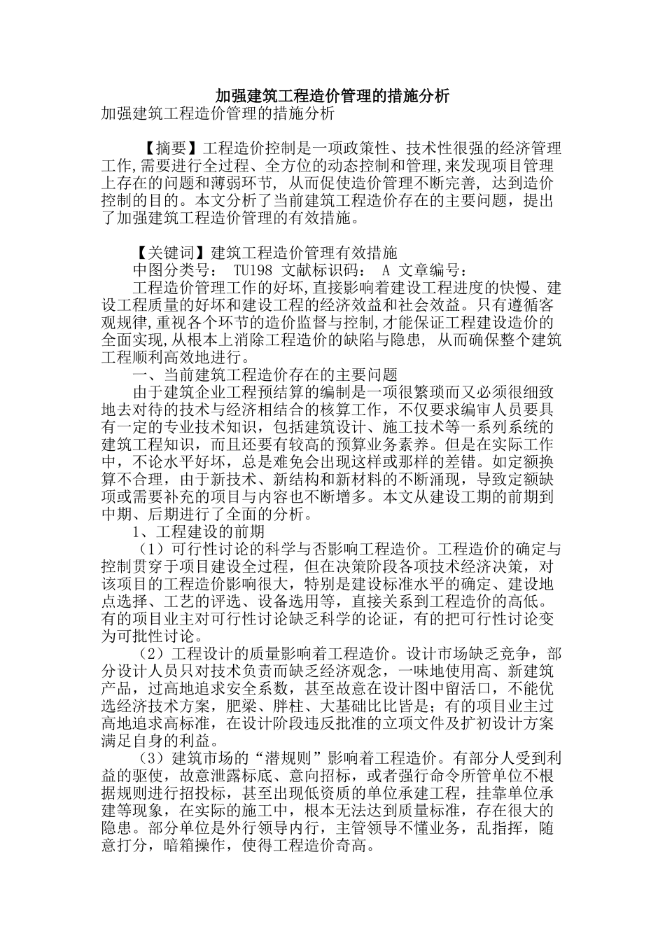 加强建筑工程造价管理的措施分析_第1页