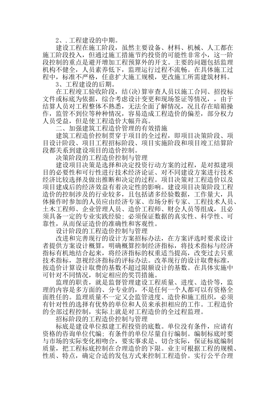 加强建筑工程造价管理的措施分析_第2页
