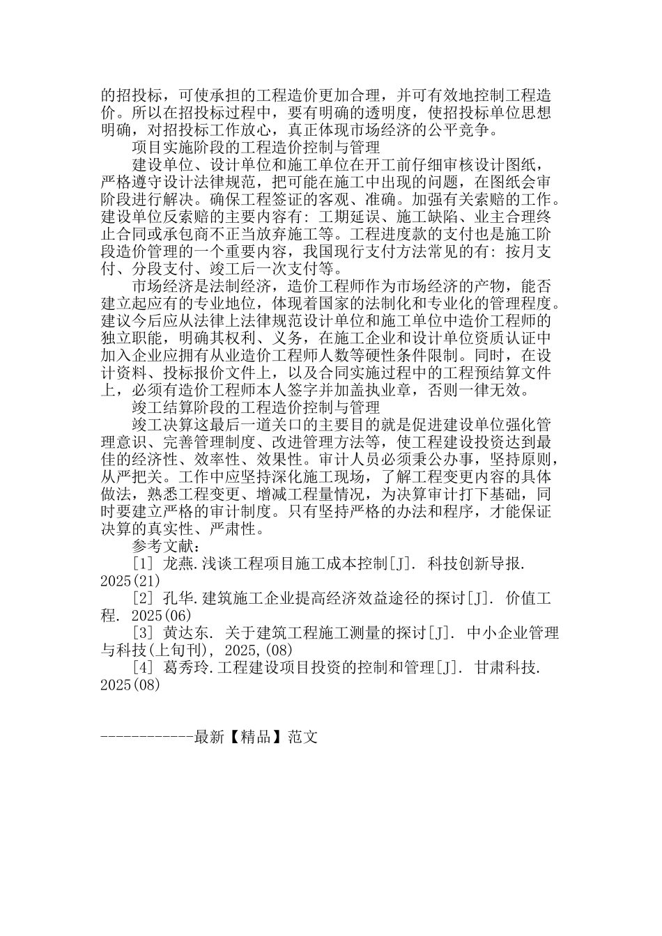 加强建筑工程造价管理的措施分析_第3页