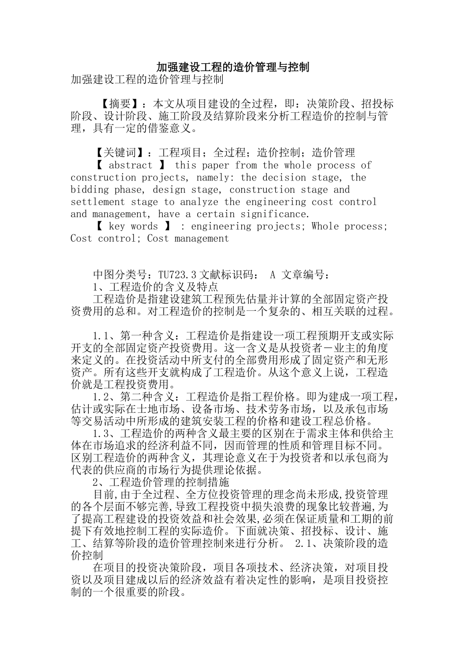 加强建设工程的造价管理与控制_第1页