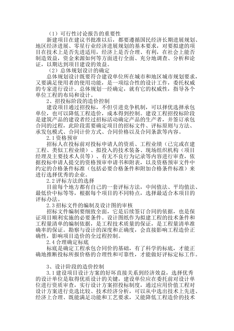 加强建设工程的造价管理与控制_第2页