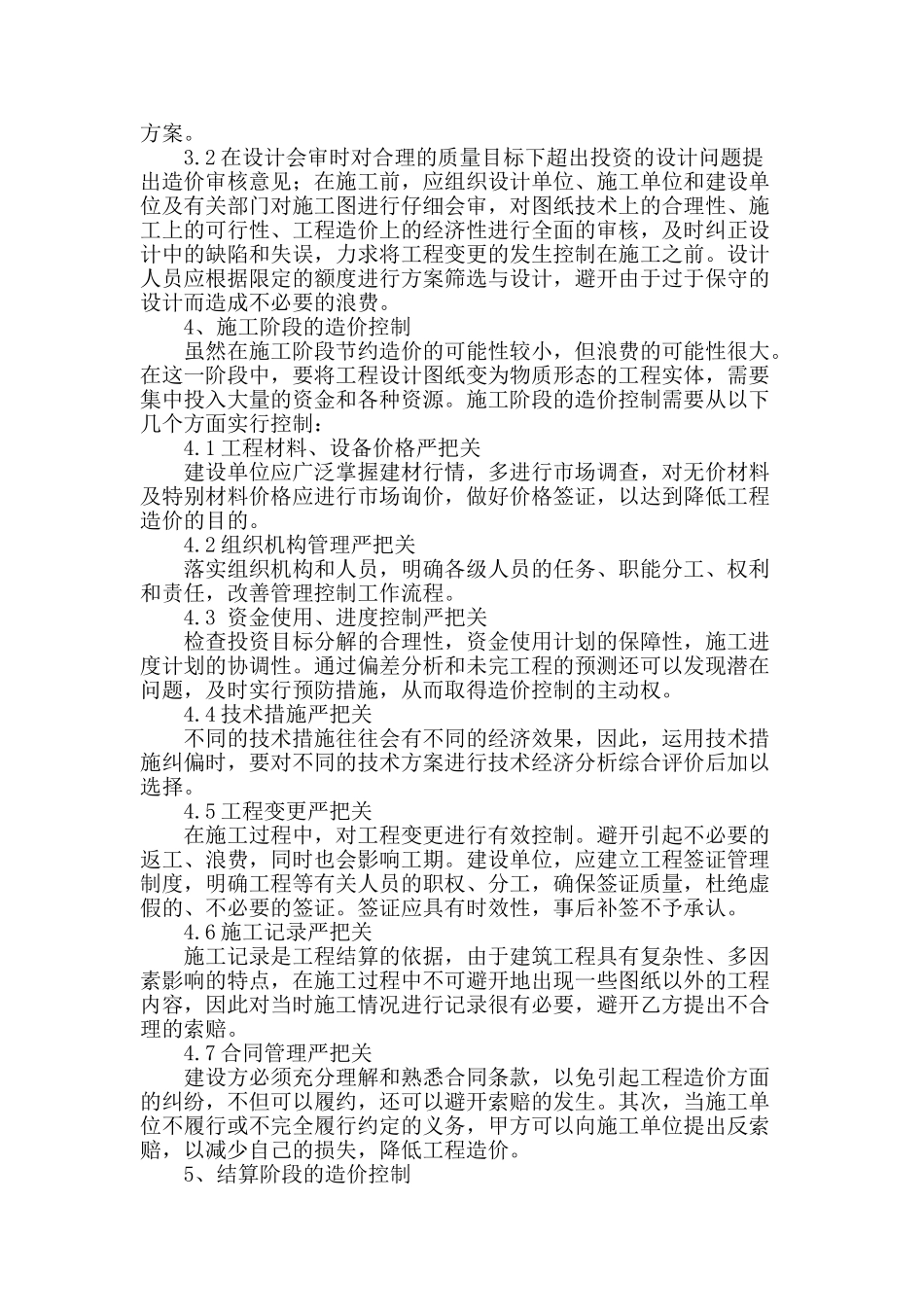 加强建设工程的造价管理与控制_第3页
