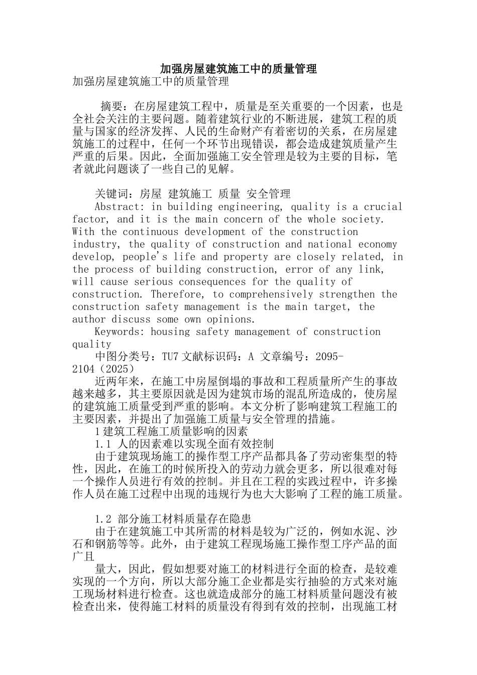 加强房屋建筑施工中的质量管理_第1页