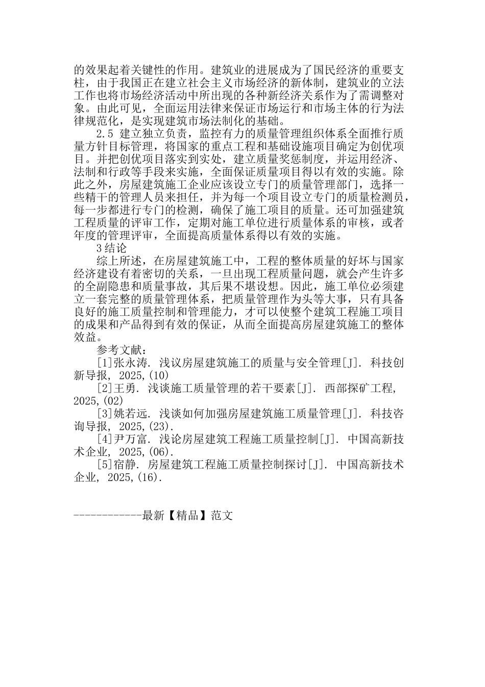 加强房屋建筑施工中的质量管理_第3页