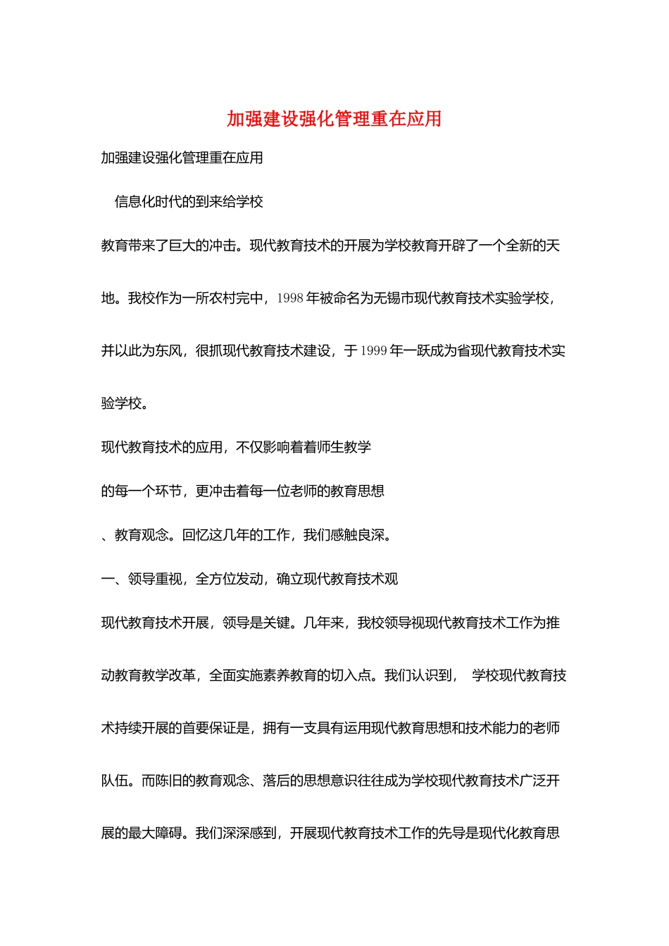 加强建设强化管理重在应用_第1页