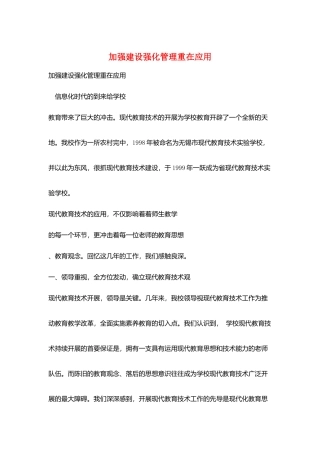 加强建设强化管理重在应用