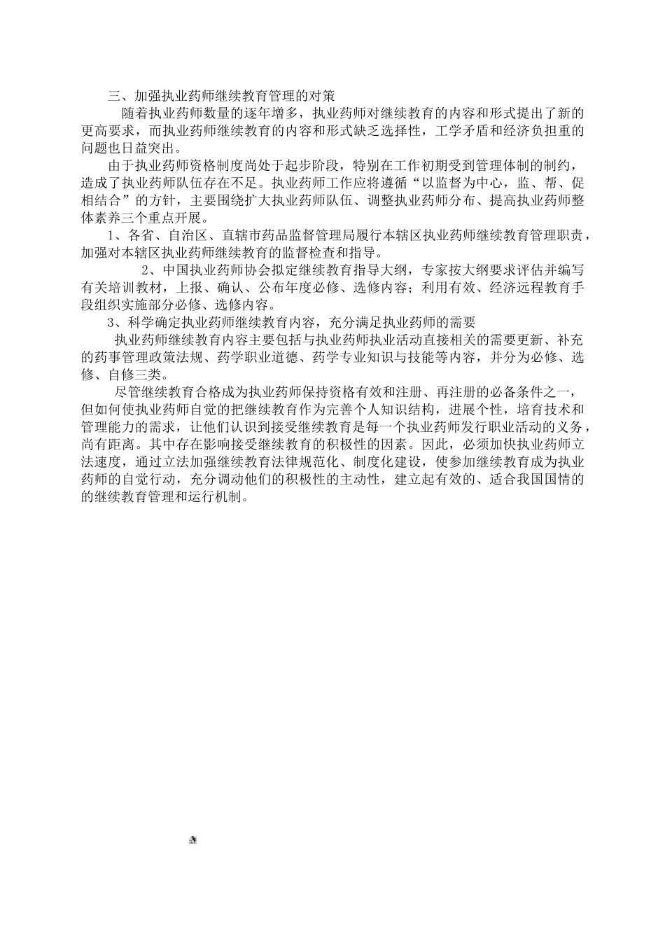 加强执业药师继续教育管理的思考2_第2页