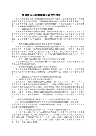 加强执业药师继续教育管理的思考2