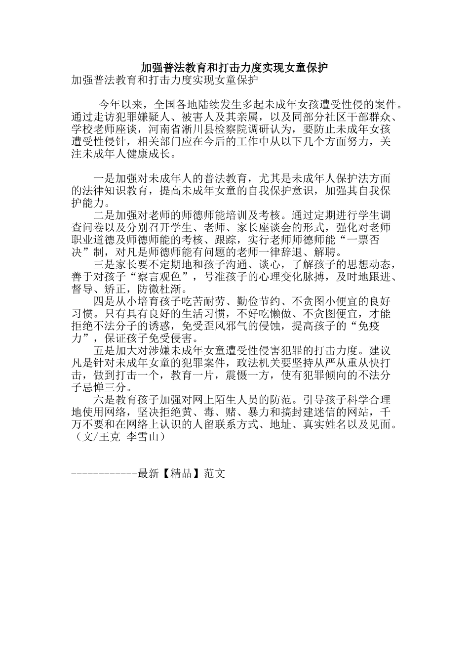 加强普法教育和打击力度实现女童保护_第1页