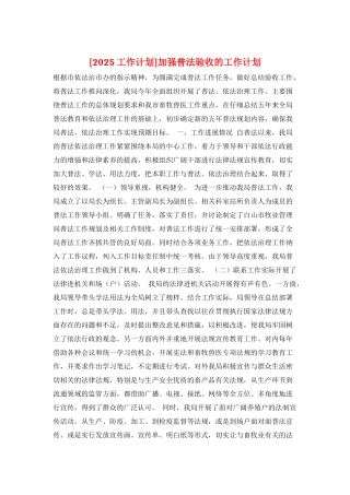 加强普法验收的工作计划