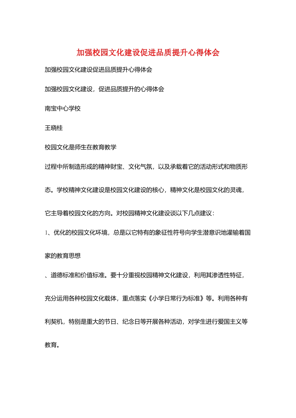 加强校园文化建设促进品质提升心得体会_第1页