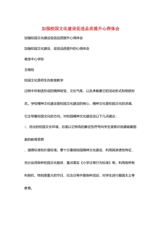 加强校园文化建设促进品质提升心得体会