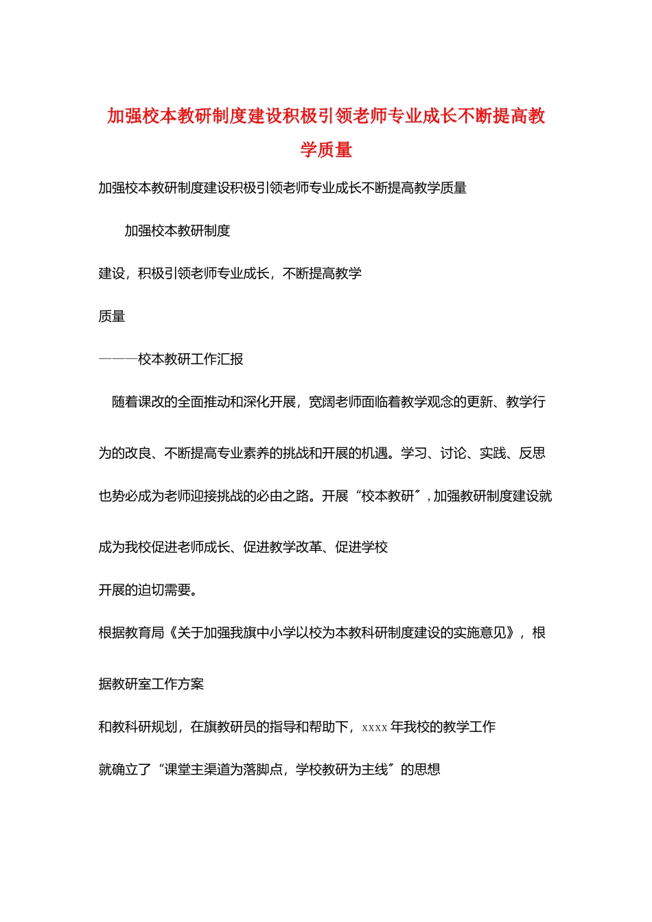 加强校本教研制度建设积极引领教师专业成长不断提高教学质量_第1页
