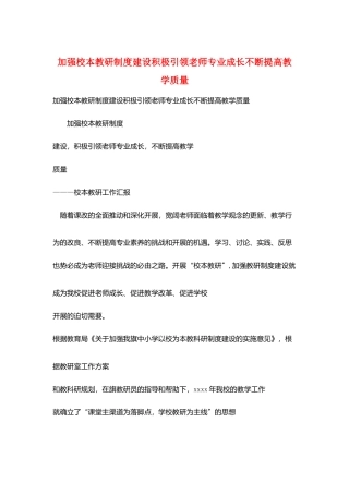 加强校本教研制度建设积极引领教师专业成长不断提高教学质量