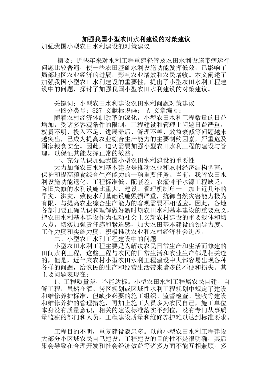 加强我国小型农田水利建设的对策建议_第1页