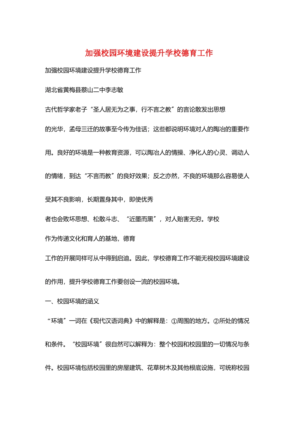 加强校园环境建设提升学校德育工作_第1页