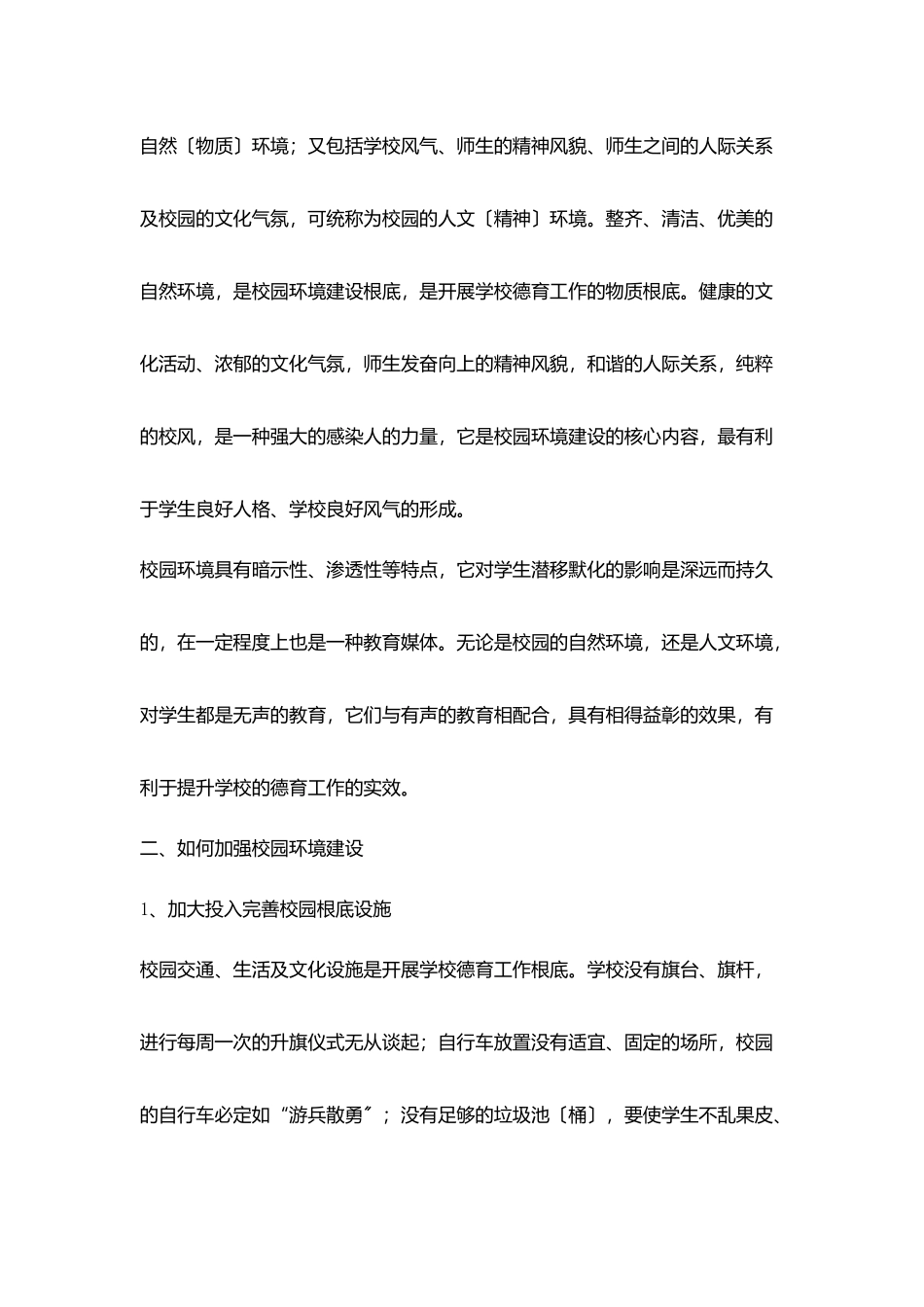 加强校园环境建设提升学校德育工作_第2页