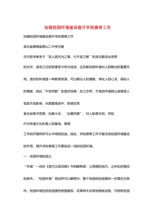 加强校园环境建设提升学校德育工作