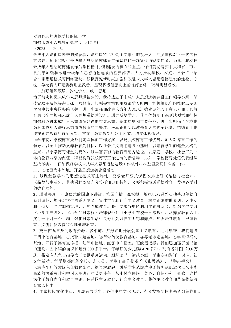 加强未成年人思想道德建设的工作汇报_第1页