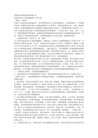 加强未成年人思想道德建设的工作汇报