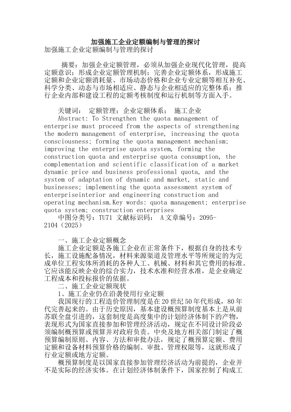 加强施工企业定额编制与管理的探讨_第1页