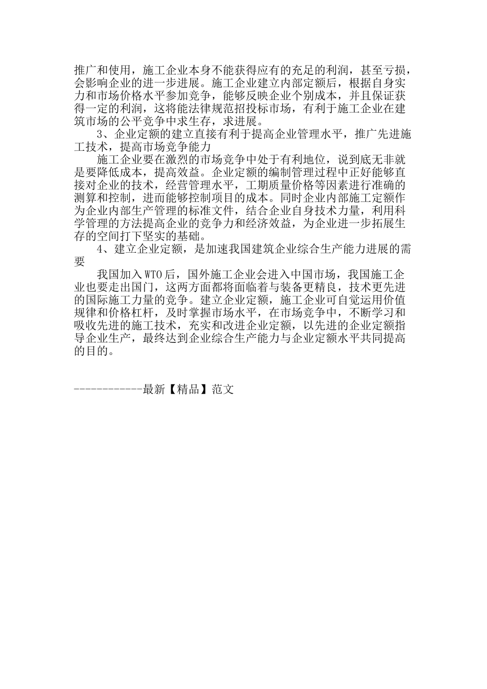加强施工企业定额编制与管理的探讨_第3页