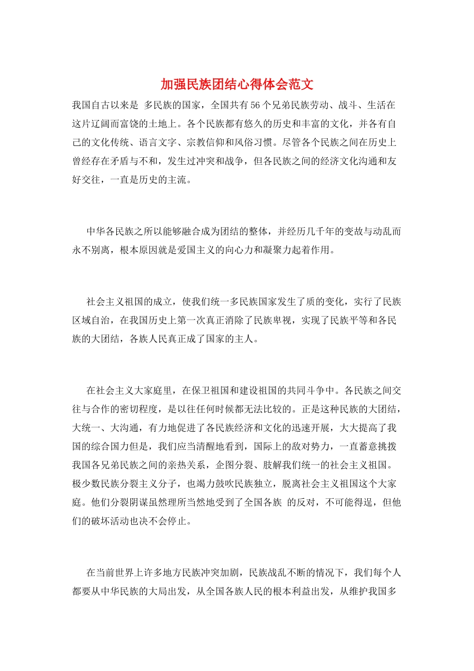 加强民族团结心得体会范文_第1页