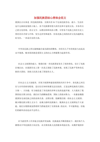 加强民族团结心得体会范文
