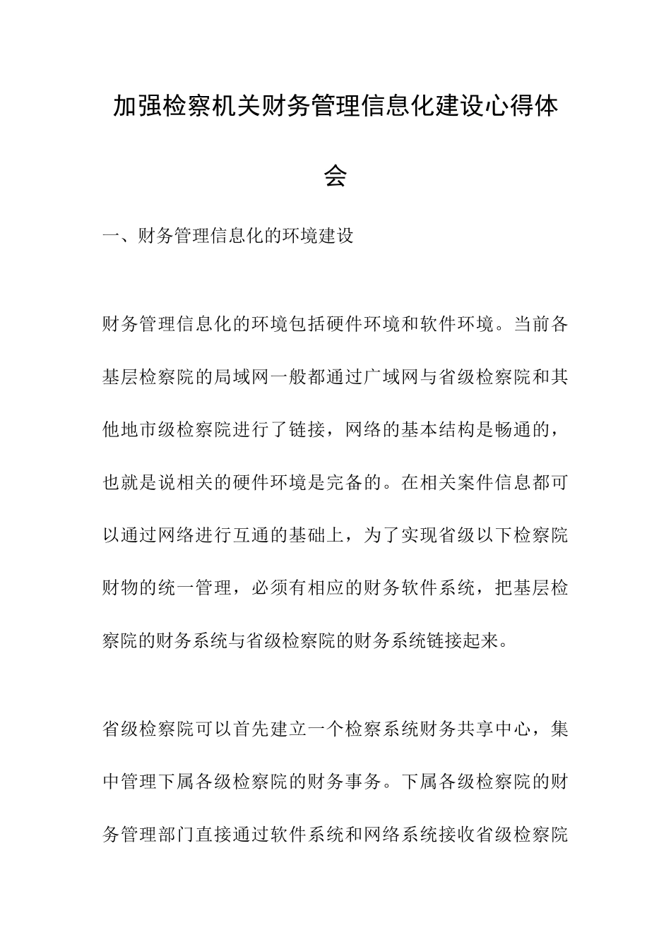 加强检察机关财务管理信息化建设心得体会_第1页