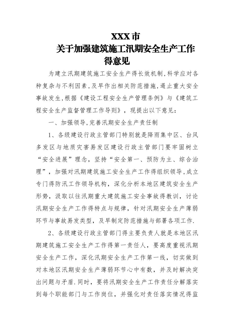 加强汛期建筑施工安全生产工作的意见_第1页