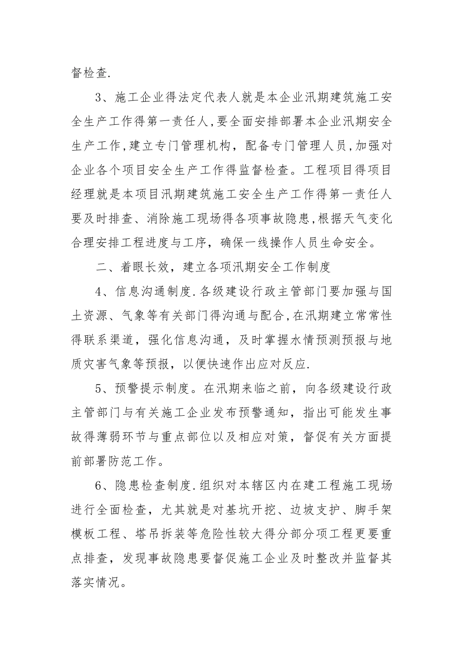 加强汛期建筑施工安全生产工作的意见_第2页