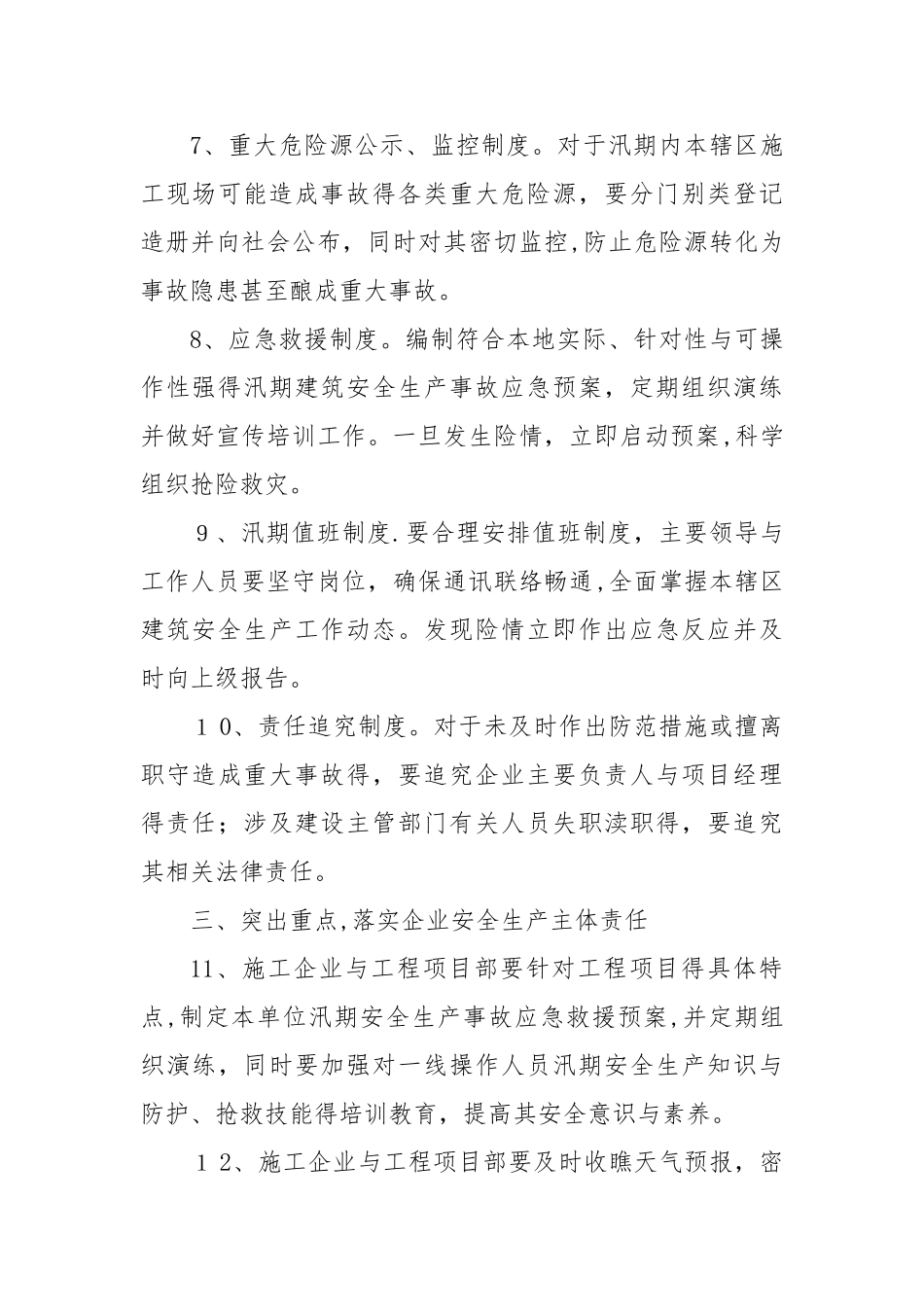 加强汛期建筑施工安全生产工作的意见_第3页