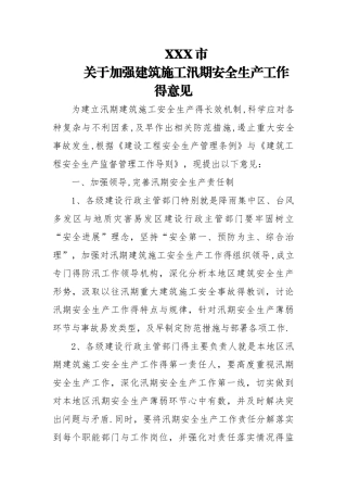 加强汛期建筑施工安全生产工作的意见