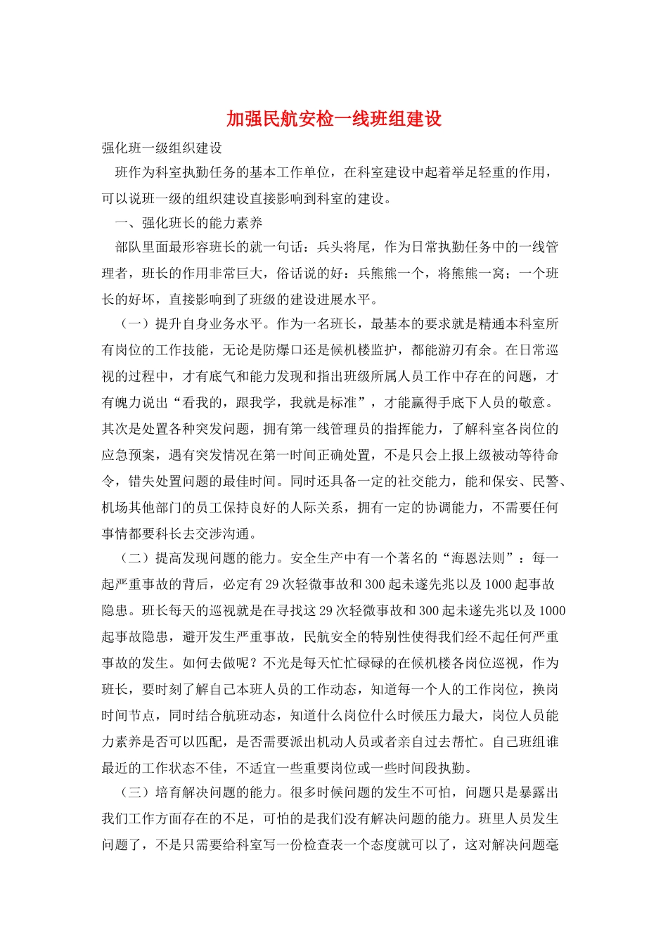 加强民航安检一线班组建设_第1页