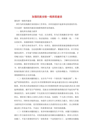 加强民航安检一线班组建设