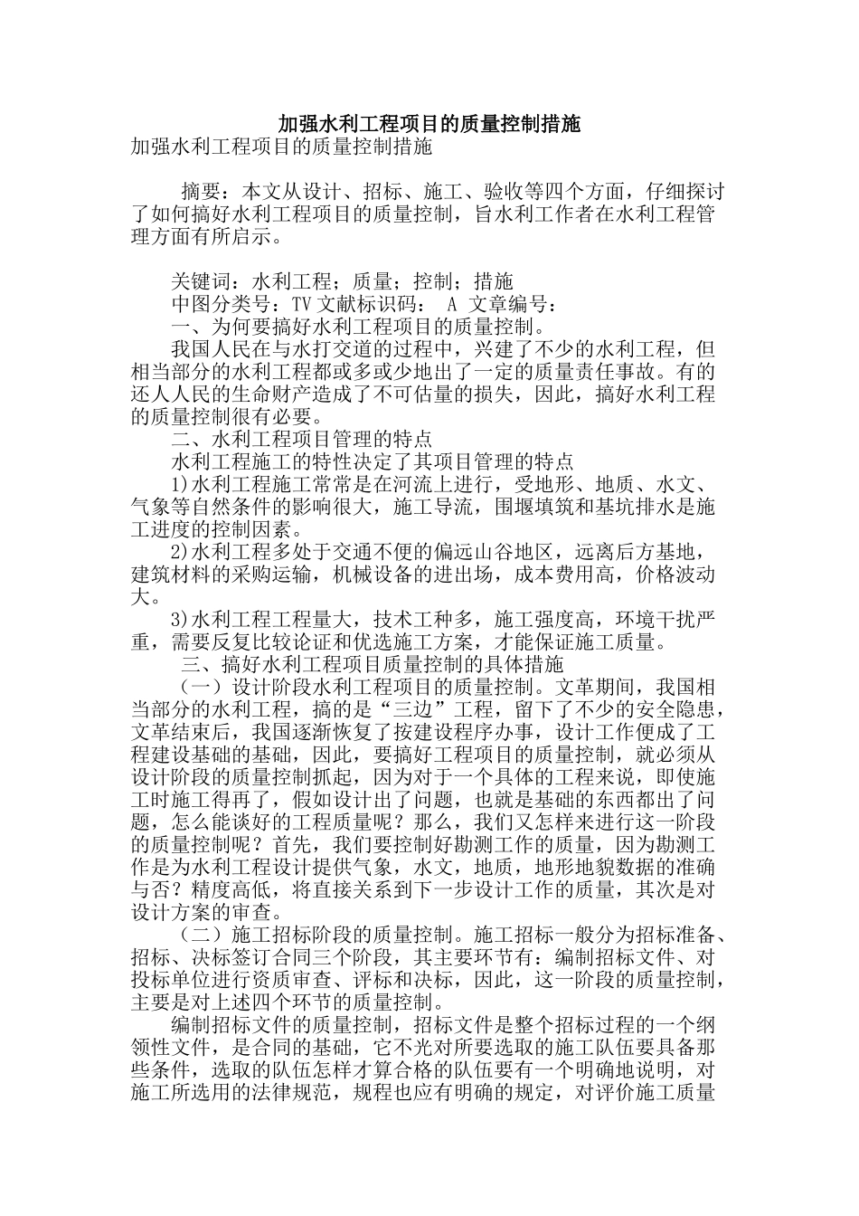 加强水利工程项目的质量控制措施_第1页