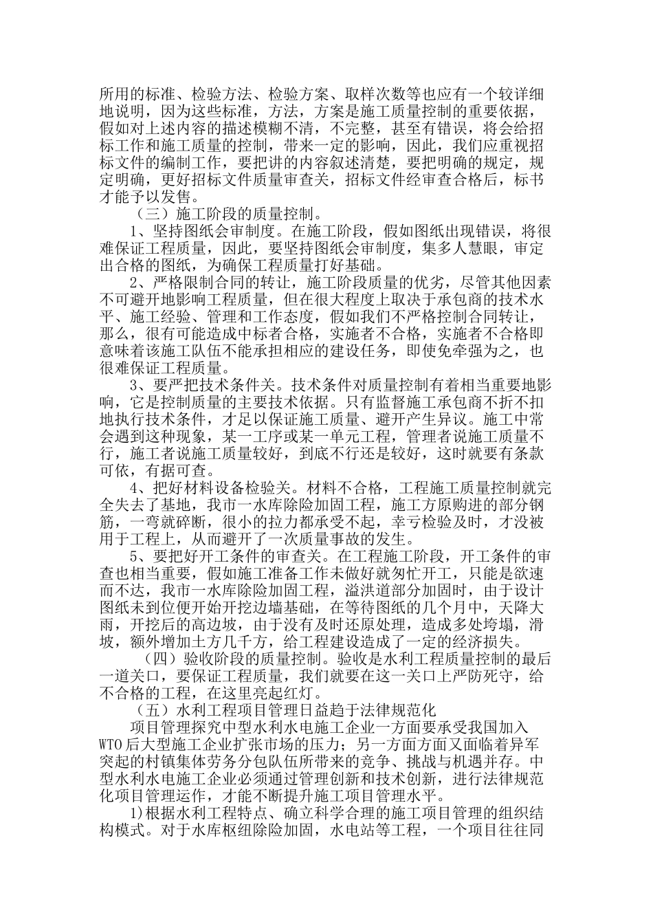 加强水利工程项目的质量控制措施_第2页