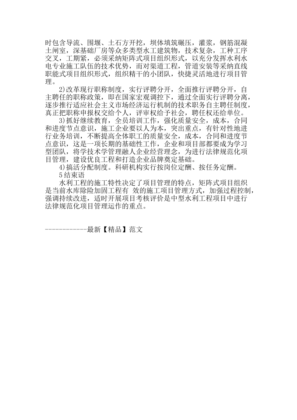 加强水利工程项目的质量控制措施_第3页