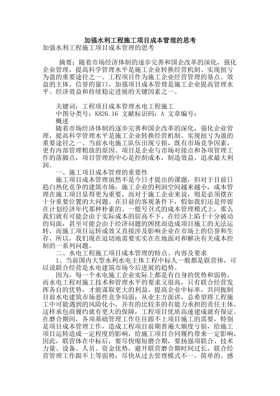 加强水利工程施工项目成本管理的思考_第1页