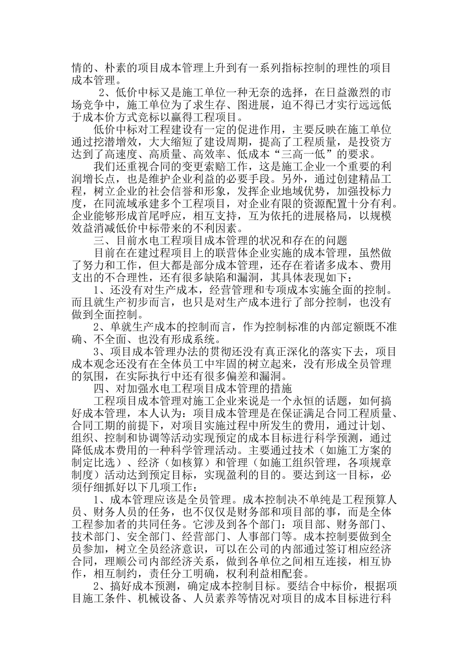 加强水利工程施工项目成本管理的思考_第2页