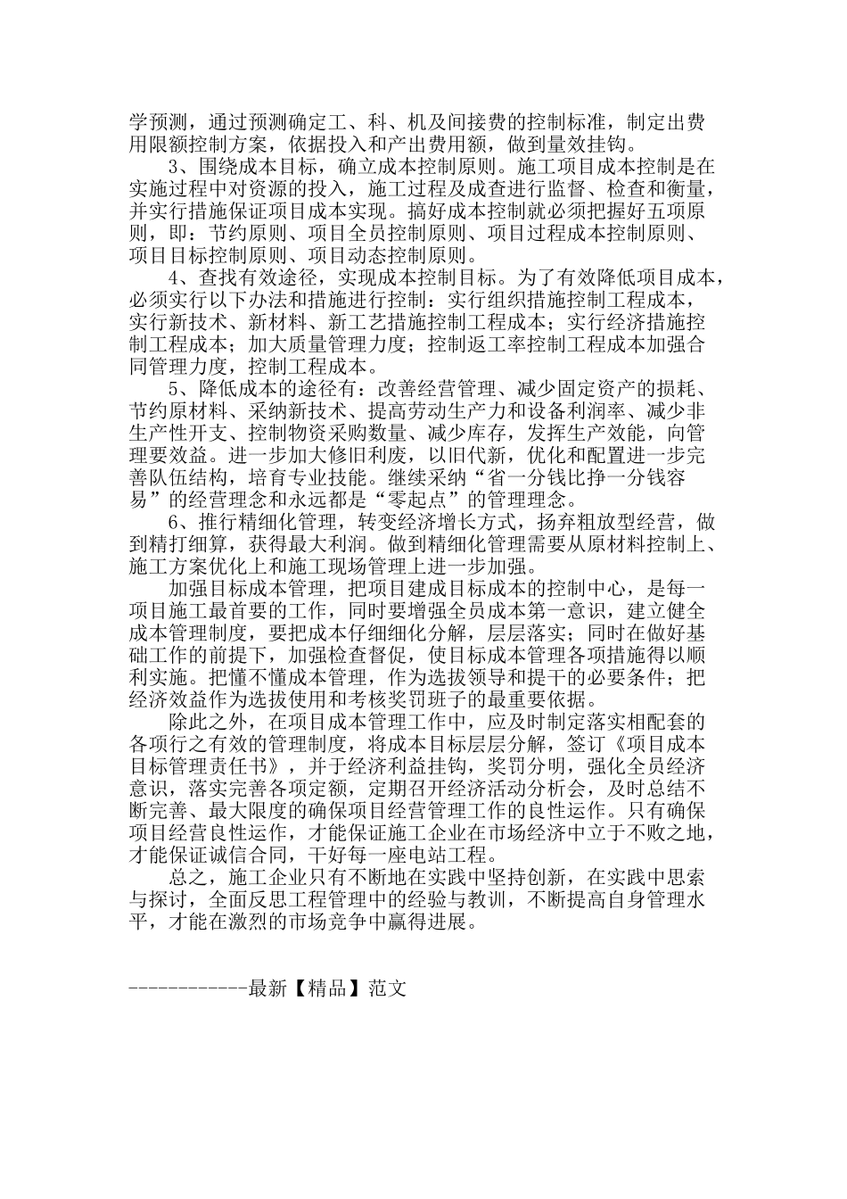 加强水利工程施工项目成本管理的思考_第3页