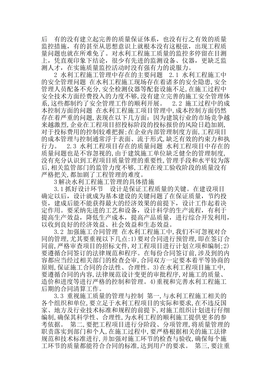 加强水利工程施工管理的具体措施_第2页