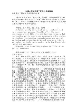 加强水利工程施工管理的具体措施