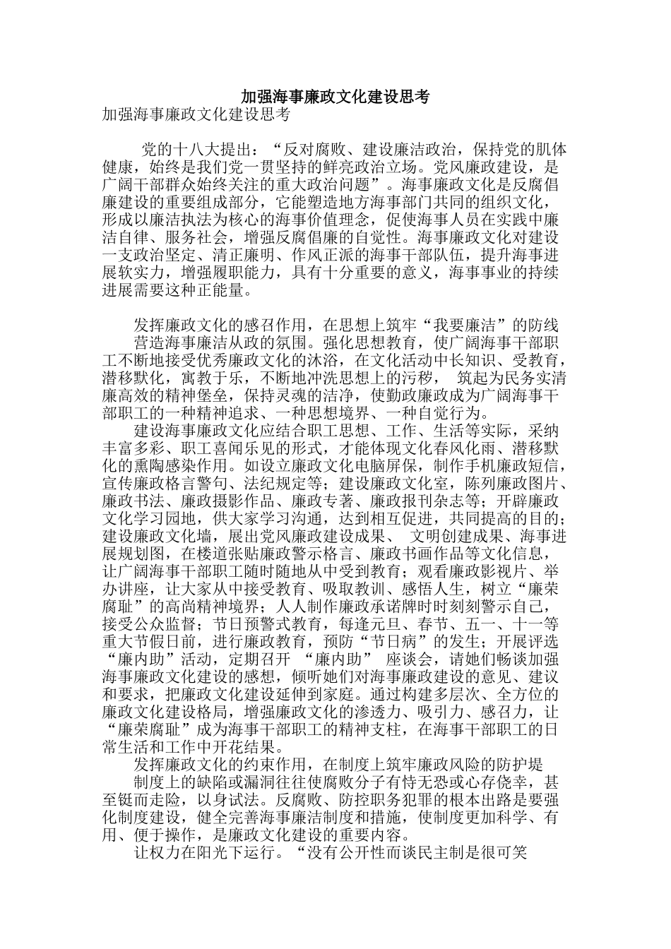 加强海事廉政文化建设思考_第1页