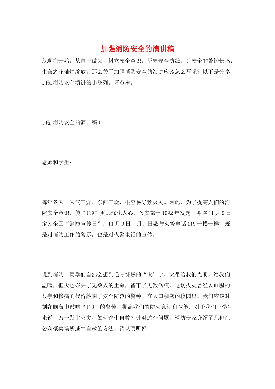 加强消防安全的演讲稿_第1页