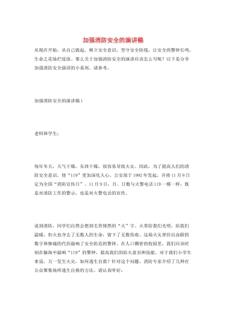加强消防安全的演讲稿