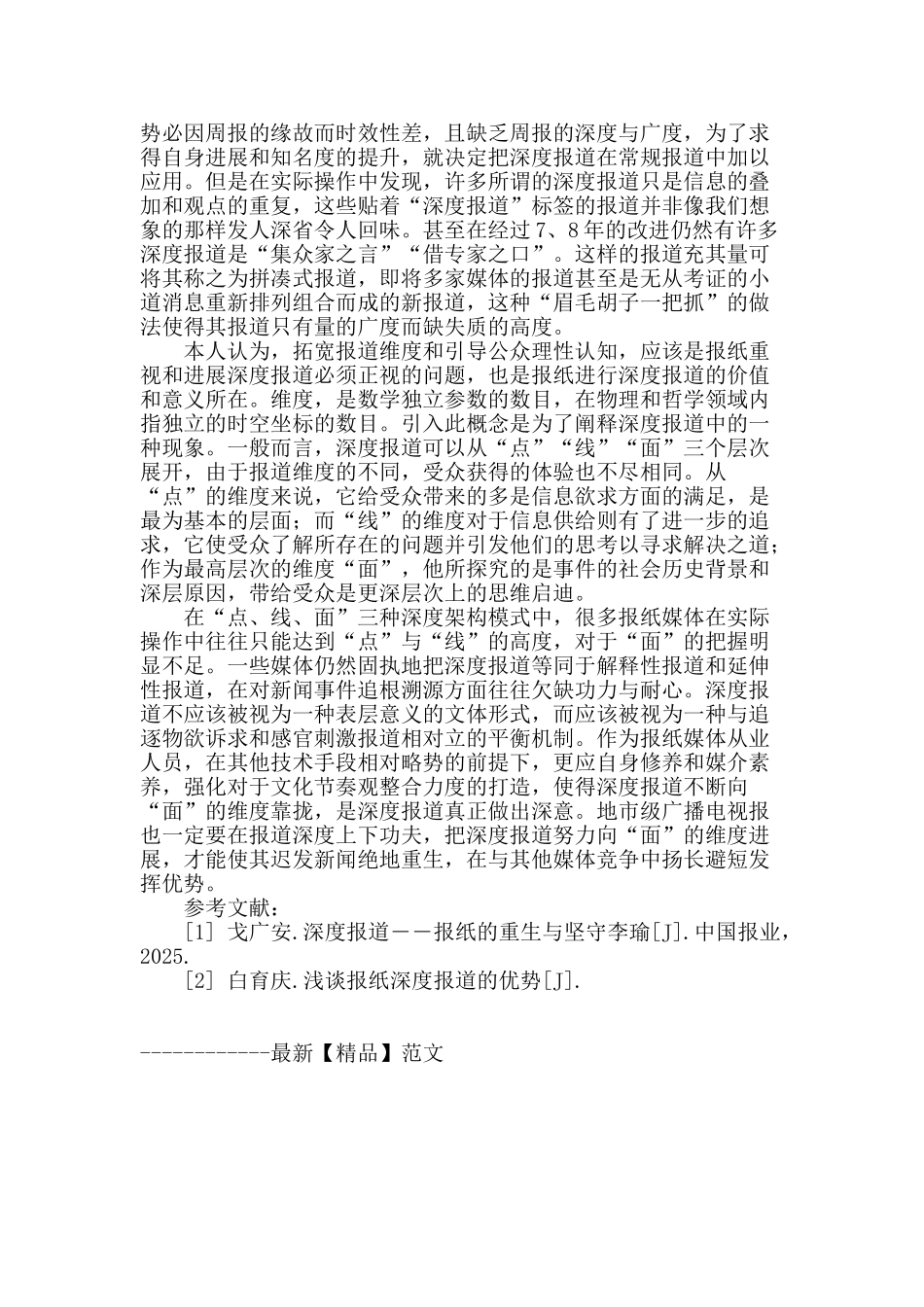 加强深度报道-提升广电报竞争优势_第3页
