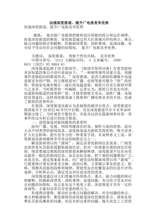加强深度报道-提升广电报竞争优势