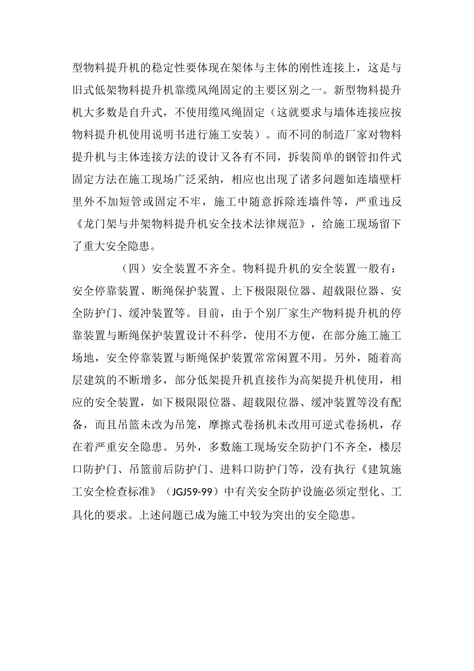 加强物料提升机施工现场安全管理_第2页
