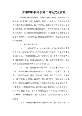 加强物料提升机施工现场安全管理
